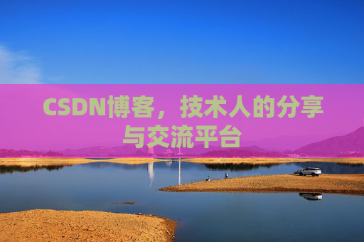 CSDN博客,技术人的分享与交流平台 CSDN博客,技术人的分享与交流平台